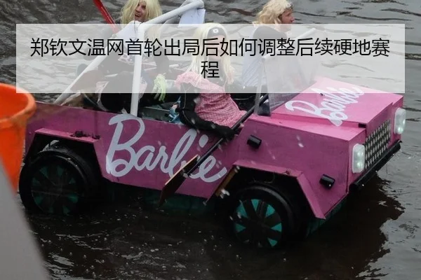 郑钦文温网首轮出局后如何调整后续硬地赛程